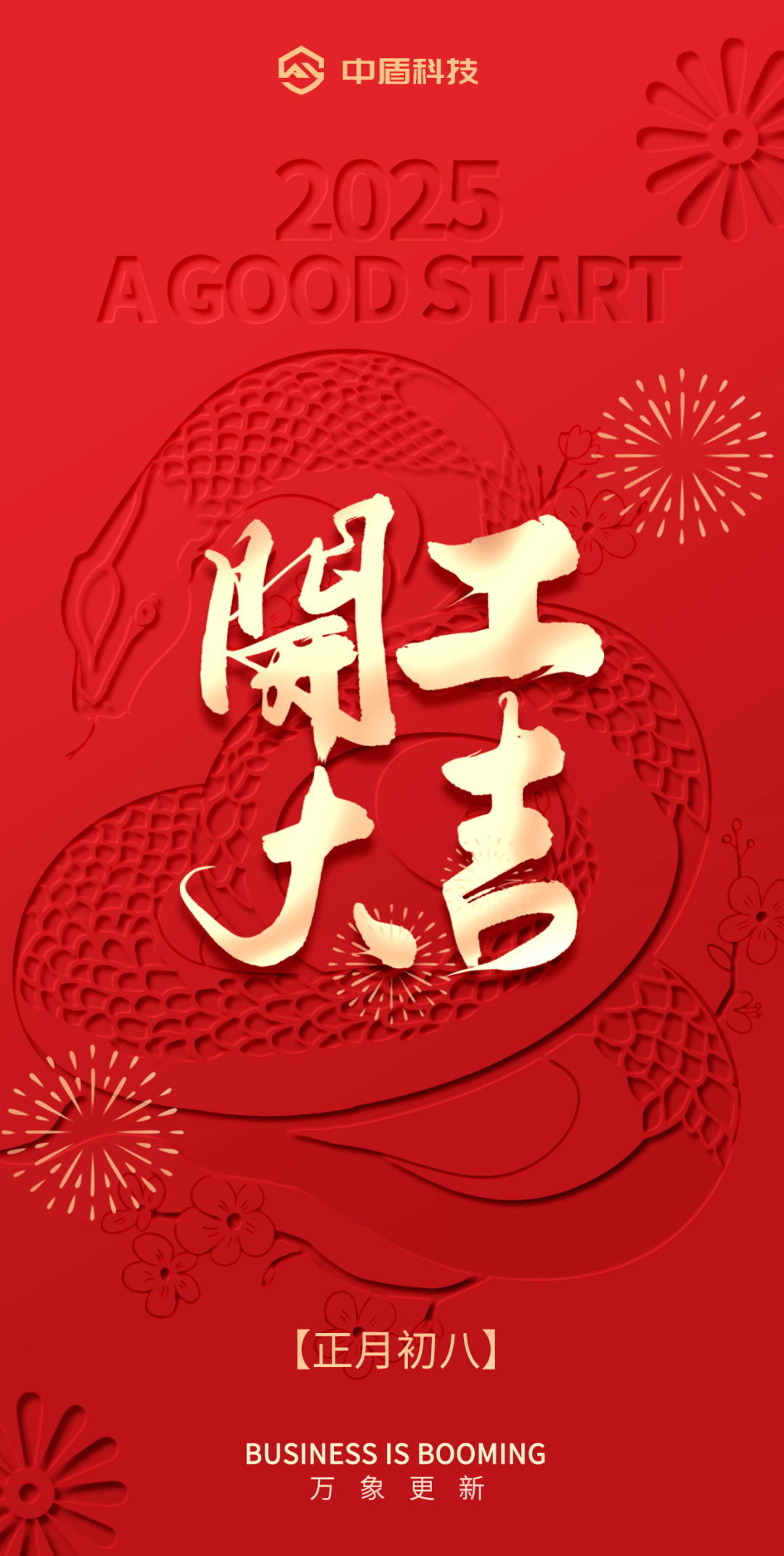 开工大吉