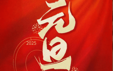 元旦快乐