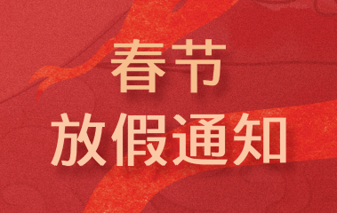 春节放假通知