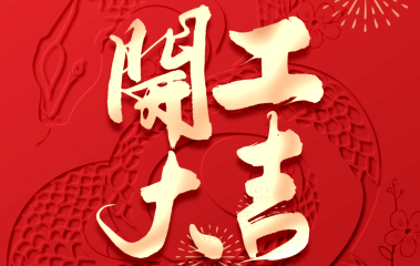 开工大吉